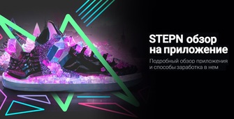 Stepn - приложение