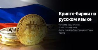 Биржи криптовалют на русском языке