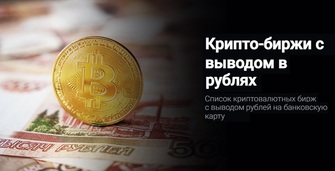 Биржи криптовалют с выводом в рублях
