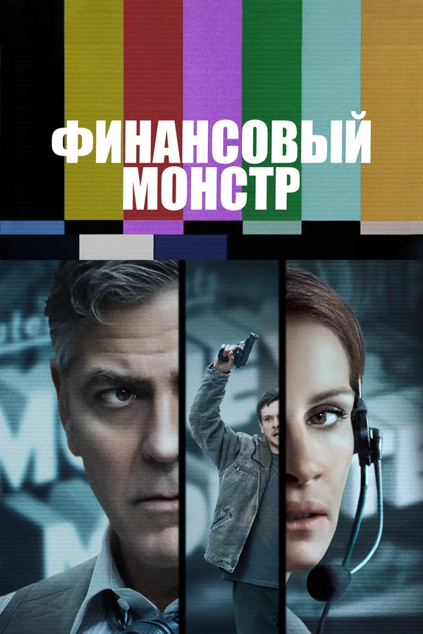 Фильм Финансовый монстр (2016)