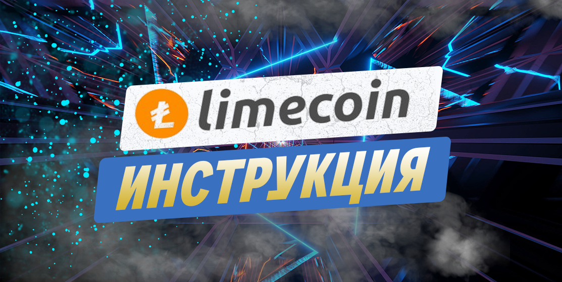 LimeCoin - фундаметальный обзор проекта